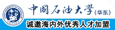 女人屄啊啊啊啊啊xx中国石油大学（华东）教师和博士后招聘启事