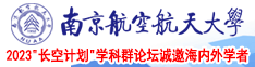 操大学美女的骚逼视频网站南京航空航天大学2023“长空计划”学科群论坛诚邀海内外学者