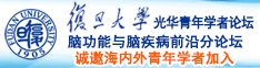 C屄诚邀海内外青年学者加入|复旦大学光华青年学者论坛—脑功能与脑疾病前沿分论坛