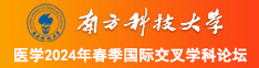 男人操美女BB南方科技大学医学2024年春季国际交叉学科论坛